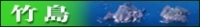 竹島