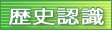 歴史認識