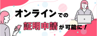 証明オンライン [154KB]
