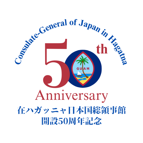 在ハガッニャ日本国総領事館開設50周年