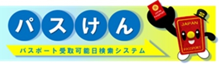 旅券発給管理 パスけん