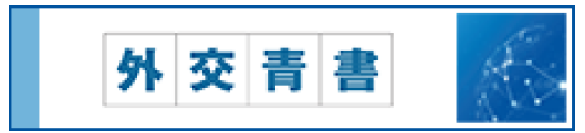 外交青書